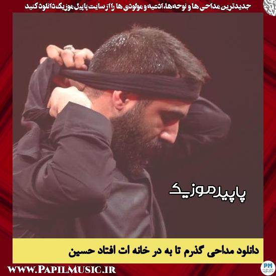 دانلود مداحی گذرم تا به در خانه ات افتاد حسین از حسین طاهری 4 دانلود مداحی گذرم تا به در خانه ات افتاد حسین از حسین طاهری